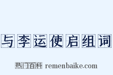 与李运使启组词是什么意思的图片